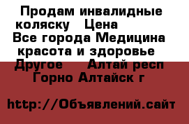 Продам инвалидные коляску › Цена ­ 1 000 - Все города Медицина, красота и здоровье » Другое   . Алтай респ.,Горно-Алтайск г.